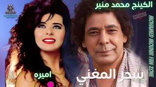 سحر المغني محمد منير و اميره دندنها