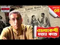 Download Lagu 👉 Elokeshi Mu*der Case 1873 | Bengali True Crime | Sabyasachi Chakraborty | Animatrix Crime Scene