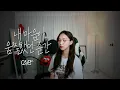 Download Lagu 내 마음이 움찔했던순간 (취향저격그녀 x 규현 ) 여자 커버_The moment my heart ( kyuhyun ) cover by soyoungyim