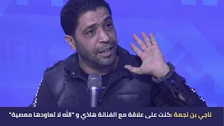 ناجي بن نجمة كنت على علاقة مع الفنانة هاذي و الله لا تعاودها معصية 