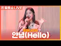 Download Lagu [LIVE] 조이(JOY) - 안녕(Hello) | 두시탈출 컬투쇼