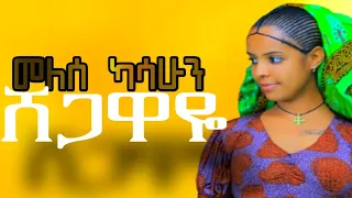 Melese Kasahun Shegawaye መለሰ ካሳሁን ሸጋዋዬ New Ethiopian Music Official Video 2025 