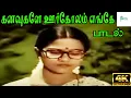 Lagu Kanavugale Oorgolam ||கனவுகளே ஊர்கோலம் || S. Janaki ||Love Melody H D Song