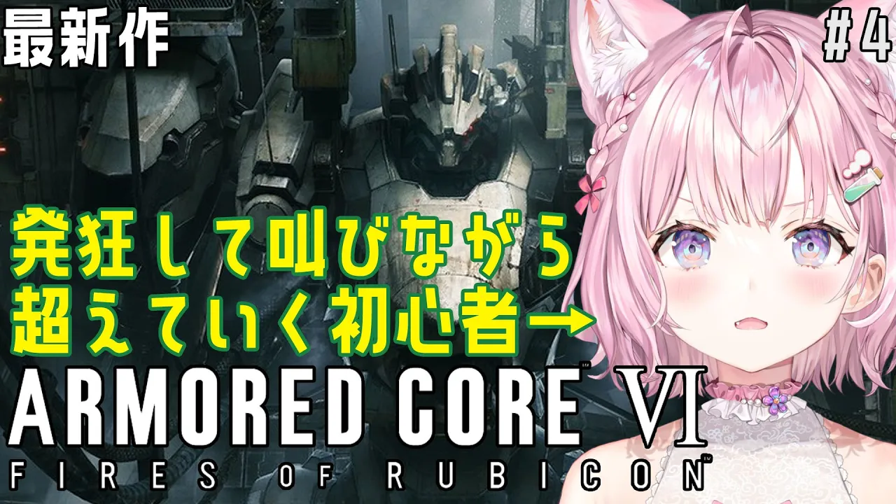【アーマード・コア6】初心者AC女子、発狂しながら海超えしました初心者です。-ARMORED CORE VI FIRES OF RUBICON- #4【博衣こより/ホロライブ】※ネタバレあり