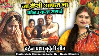 जा केसी आफत ना कोनऊ करत सगाई | दहेज प्रथा बुंदेली सांग | लड़का वाले मांग मांग रहे | निशा शिवरंजनी
