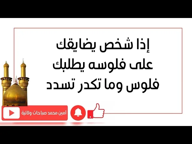 ⁣إذا شخص يطلبك فلوس ويضايقك عليهن كالساع يتصل ويدك الباب.. قضاء الدين عاجلا