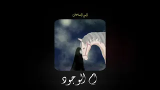 ام الوجود   بطيء   صدى دندنها