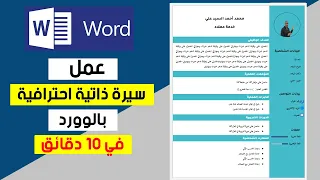عمل سيرة ذاتية احترافية بالوورد خطوة بخطوة لتحقيق طموحاتك المهنية 