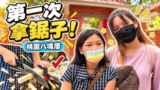第一次拿鋸子鋸木頭!做出自己的小房子|桃園八塊厝 木窩窩 DIY【2023 vlog】SunnyYummy!