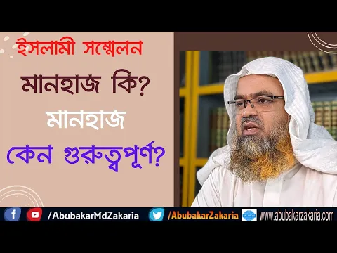 মানহাজ কি? মানহাজ কেন গুরুত্বপূর্ণ?