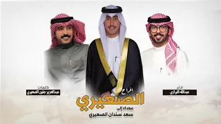 شيله حفل زفاف سعد سندان الصعيري كلمات عبدالعزيز جفين الصعيري اداء عبدالله البرازي  شيله حفل زفاف سعد سندان الصعيري كلمات عبدالعزيز جفين الصعيري اداء عبدالله البرازي