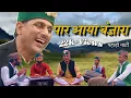Lagu पार आया बंजारा Pahadi song Balkrishan Dhiman || Surender Singh | Vijaypal | Anil Kumar | Krishandutt