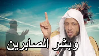 الشيخ سعد العتيق الصبر على البلاء والرضا بقضاء الله دندنها