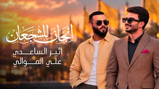 اثير الساعدي و علي الموالي   انجاز للشجعان    حصريا                                         دندنها