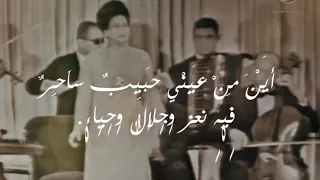 اين من عيني حبيب الاطلال 