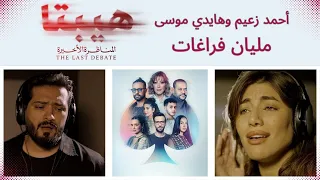 أغنية مليان فراغات غناء أحمد زعيم وهايدي موسى من فيلم هيبتا المناظرة الأخيرة 