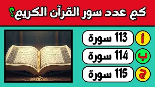 هل تستطيع الإجابة على 30 سؤال ديني بدون ولا خطأ تحدي ذكاء وإيمان اختبر معلوماتك الإسلامية 