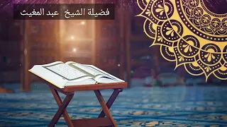 تلاوة خاشعة من صلاة التراويح 1445ه فضيلة الشيخ عبد المغيث حفظه الله 