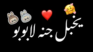 ماينكوه حبوبو تخبل حنه لابوب شاشه سوداء حالات واتس بدون حقوق ترند تيك توك اغاني 2025 