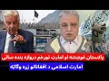Lagu سید بلال فاطمی : پاکستان ته د امارت رد جواب تورخم به بند وی او امارت په دی کار د افغانانو زړونه وگټل