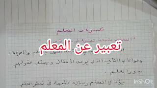 تعبير عن المعلم للسنة الرابعة و الخامسة إبتدائي 