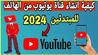 كيفية انشاء قناة يوتيوب من الهاتف انشاء قناة يوتيوب من الصفر دليل المبتدئين 2024 YouTube  كيفية انشاء قناة يوتيوب من الهاتف انشاء قناة يوتيوب من الصفر دليل المبتدئين 2024 YouTube