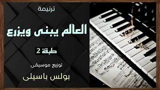 موسيقى ترنيمة العالم يبنى ويزرع طبقة2 توزيع بولس باسيلى رجاءا الاشتراك ووضع اعجاب لدعم الخدمة 