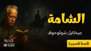 الشامة قصة قصيرة ميخائيل شولوخوف بصوت نزار طه حاج أحمد 