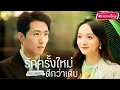 Download Lagu 【พากย์ไทย🔊】สาวล้มงานแต่งแฉภาพลับสามีจอมเลว ก่อนเจอหนุ่มบอดี้การ์ดที่จริงใจช่วยเติมรักใหม่! #ละครจีน