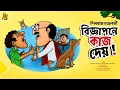 Download Lagu বিজ্ঞাপনে কাজ দেয় ! Shibram Chakraborty Bengali Audio Story #noteygachtolargolpo Funny