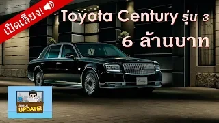 💡 Smile Update: ‘Toyota Century’ เปิดตัวซีดาน ✨ รุ่นสาม 6 ล้านบาท