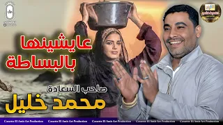 صاحب السعاده محمد خليل عايشينها بالبساطة 