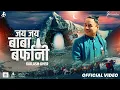 Download Lagu JAI JAI BABA BARFANI | SHRI AMARNATH YATRA 2022 | KAILASH KHER | KAILASA RECORDS | SWAAHA | J \u0026 K