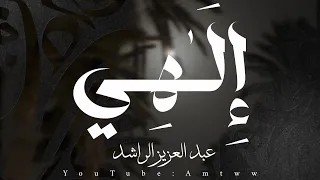 إلهي   عبد العزيز الراشد                               دندنها