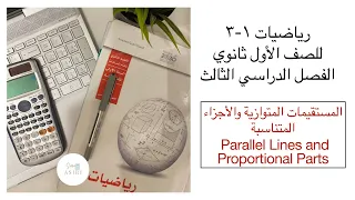 المستقيمات المتوازية والأجزاء المتناسبة 3 6 رياضيات الصف الأول ثانوي الفصل الدراسي الثالث 