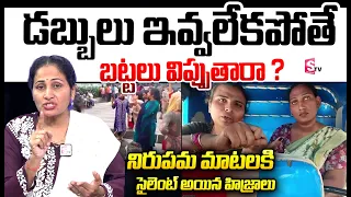 డబ్బులు ఇవ్వలేకపోతే  బట్టలు విప్పుతారా ? |Chinthal House Warming Incident | Suman TV360