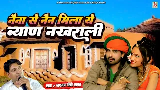 नैना से नैन मिला ये ब्याण नखराली | लक्ष्मण सिंह रावत जी का नया राजस्थानी गाना | JMD Rajasthani