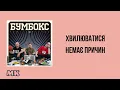 Хвилюватися немає причин (текст)