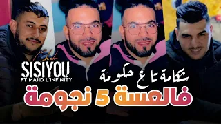 Cheb Sisiyou فالعسة 5 نجومة شكامة تاع حكومة Avec Majid Linfinity  Cheb Sisiyou فالعسة 5 نجومة شكامة تاع حكومة Avec Majid Linfinity