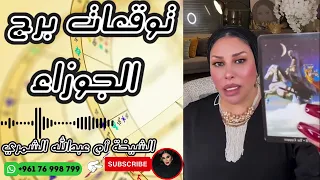توقعات برج الجوزاء مع الشيخة أم عبدالله الشمري دندنها
