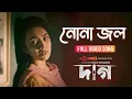 Nona Jol - Full Video Song | Daag | Chorki Original Film | Nancy | Mosharraf Karim | Aisha | Nirob