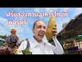 ฝรั่งลองทานอาหารไทยที่เพชรบุรี🇹🇭