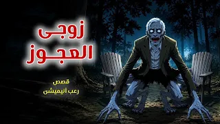 زوجى العجوز    قصص رعب انيميشن  دندنها