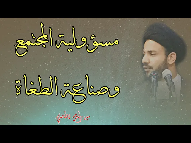 ⁣مسؤولية المجتمع ومساهمته في صناعة الطغاة |