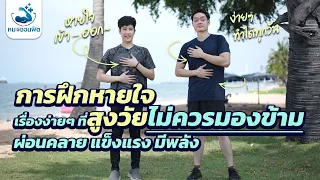 ควรฝึกการหายใจอย่างไรเพื่อให้ได้ผลดีที่สุด