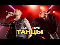 Download Lagu NLO - Танцы (Live, живой звук)
