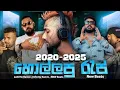 Download Lagu 2025 හොදම රැප් සෙට් එක | Best Rap song collection #sinhalanewrap