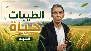 أنشودة   الطيبات حياة  نظام الطيبات  أجمل رسالة شكر للدكتور ضياء العوضي بدون موسيقى دندنها