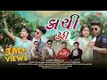 Download Lagu કાચી કેરી (KACHI KERI) KAUSHIK VASAVA \u0026 PRADNYA JADHAV | SAMIT PATEL | NIK PRODUCTION