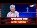 Download Lagu দেশের সরকার কেনো অন্যায় হতে দিচ্ছে? | Songbad Songlap | Gtv News